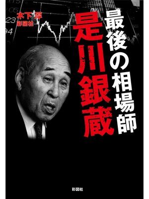 cover image of 最後の相場師　是川銀蔵